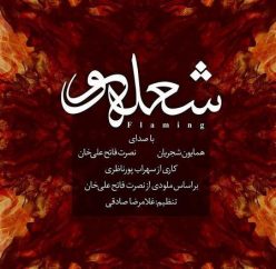 دانلود آهنگ همایون شجریان و نصرت فاتح علی خان شعله ور با کیفیت 320